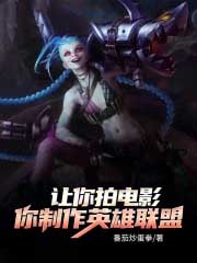 让你拍电影，你制作英雄联盟？